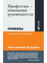 Профессия - помощник руководителя: Приемы "высшего пилотажа"