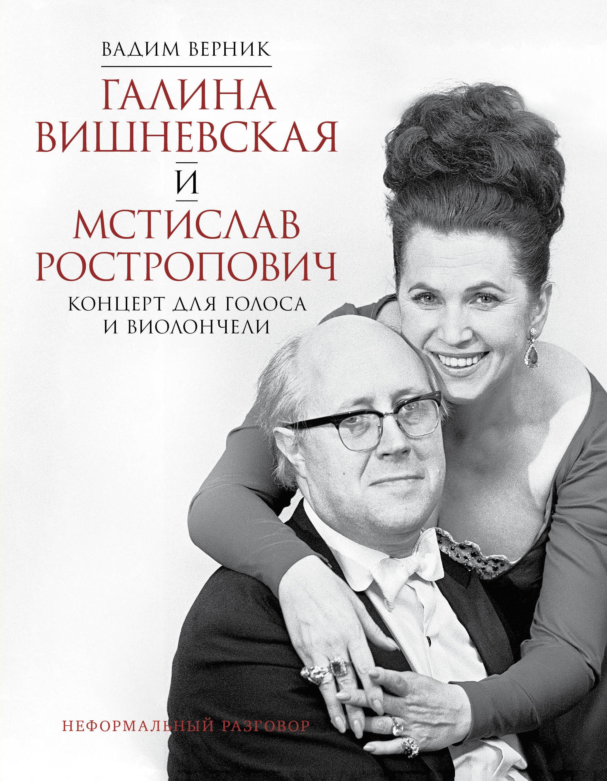 Галина Вишневская и Мстислав Ростропович. Концерт для голоса и виолончели. Неформальный разговор
Галина Вишневская и Мстислав Ростропович. Концерт для голоса и виолончели. Неформальный разговор