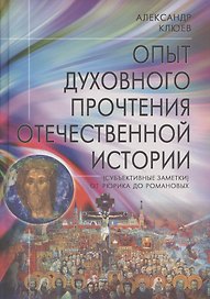 Опыт духовного прочтения Отечественной истории (субъективные заметки). От Рюрика до Романовых.