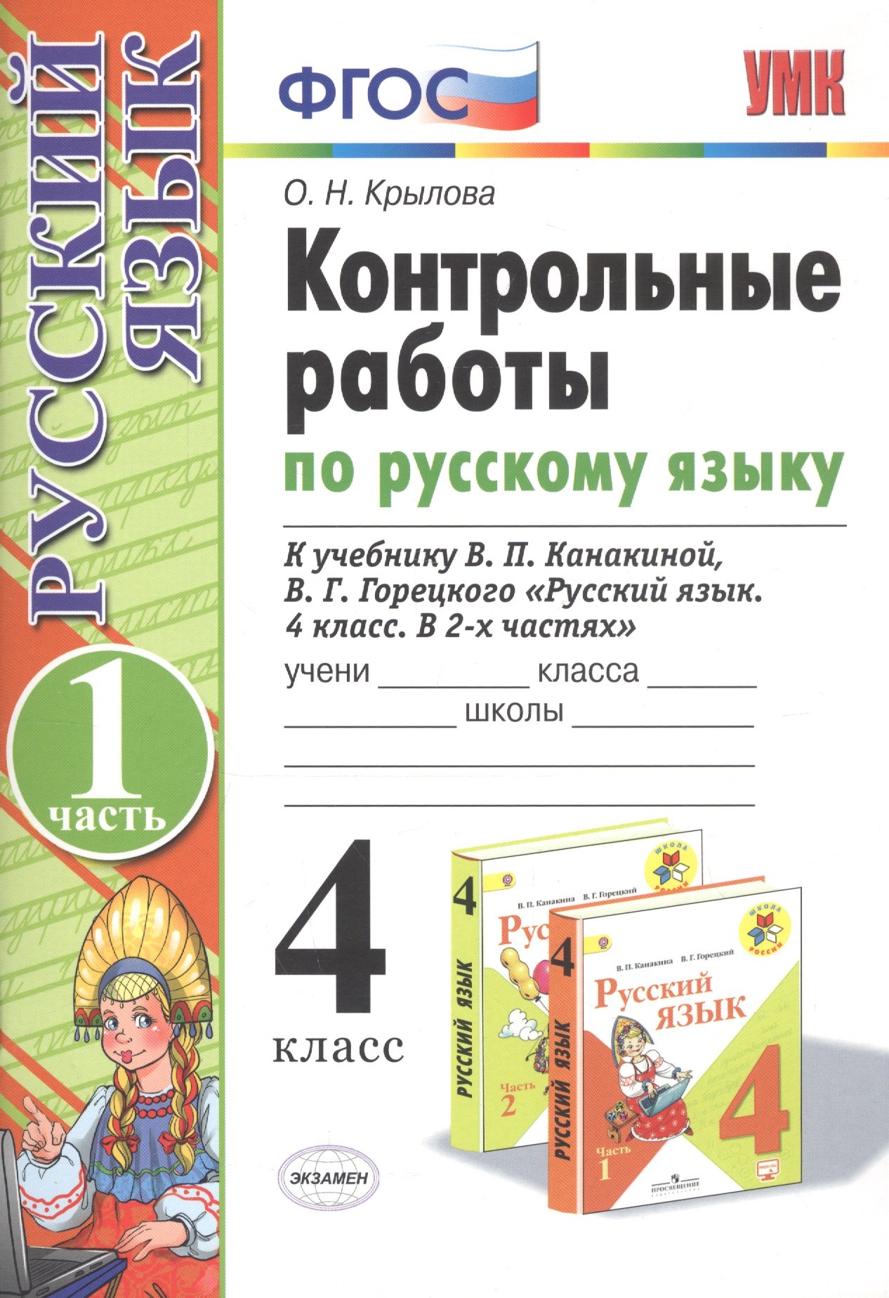 Контрольные работы по русскому языку. 4 класс. Часть 1. К учебнику В.П. Канакиной, В.Г. Горецкого "Русский язык. 4 класс. В 2частях"
Контрольные работы по русскому языку. 4 класс. Часть 1. К учебнику В.П. Канакиной, В.Г. Горецкого "Русский язык. 4 класс. В 2частях"