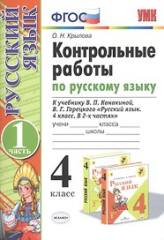 Контрольные работы по русскому языку. 4 класс. Часть 1. К учебнику В.П. Канакиной, В.Г. Горецкого "Русский язык. 4 класс. В 2частях"