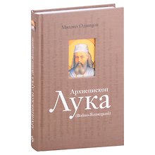 Архиепископ Лука (Войно-Ясенецкий): Судьба хирурга и Житие святителя