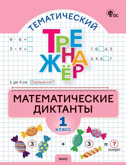 Тематический тренажёр. Математические диктанты. 1 класс
Тематический тренажёр. Математические диктанты. 1 класс