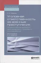 Уголовная ответственность за военные преступления: теоретические вопросы международно-правового исследования. Монография