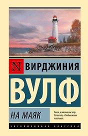 На маяк