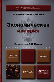 Экономическая история. Учебник для бакалавров