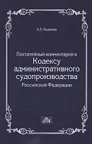 Комментарий к Кодексу административного судопроизводства Российской Федерации (постатейный).