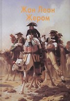 Жером Жан Леон
