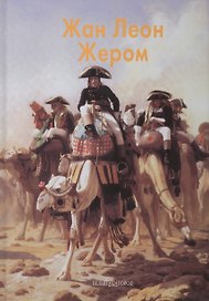 Жером Жан Леон