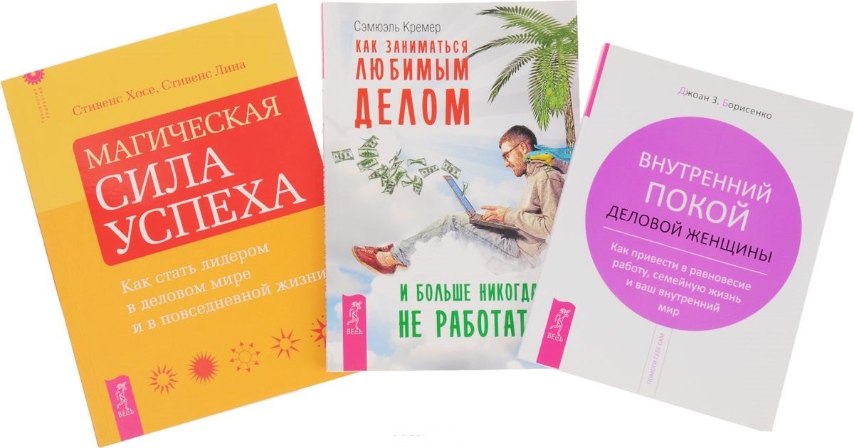 Как заниматься любимым делом + Магическая сила успеха + Внутренний покой женщины (комплект из 3 книг)
Как заниматься любимым делом + Магическая сила успеха + Внутренний покой женщины (комплект из 3 книг)