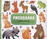 Рисовалка с наклейками. Лесные жители. 22x25,5 см. 16 стр. ГЕОДОМ