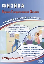 ЕГЭ 2019. Физика. Готовимся к итоговой аттестации.