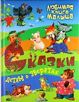 Сказки детям о зверятах.