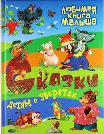 Сказки детям о зверятах.