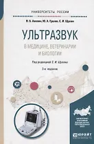 Ультразвук в медицине,ветеринарии и биологии 2-е изд., испр. и доп. Учебное пособие для бакалавриата