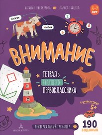 Внимание. Тетрадь будущего первоклассника. 5-7 лет