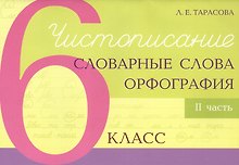 Чистописание - словарные слова - орфография. 6 класс. Часть 2
