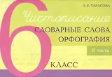 Чистописание - словарные слова - орфография. 6 класс. Часть 2