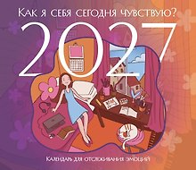 Календарь 2027г 245*280 "Как я себя сегодня чувствую? Календарь для отслеживания эмоций с наклейками" настенный, на скрепке