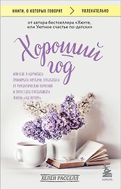 Хороший год, или Как я научилась принимать неудачи, отказалась от романтических комедий и перестала откладывать жизнь "на потом"