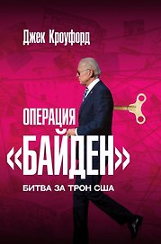 Операция "Байден". Битва за трон США