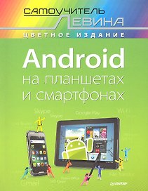 Android на планшетах и смартфонах. Самоучитель Левина в цвете