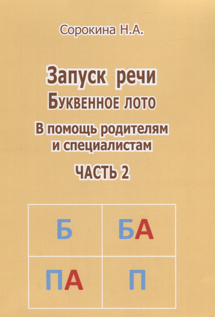 Запуск речи Буквенное лото Ч. 2 (м) Сорокина
Запуск речи Буквенное лото Ч. 2 (м) Сорокина