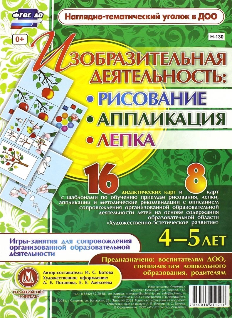 Изобразительная деятельность: рисование, лепка, аппликация. Игры-занятия для сопровождения организованной образовательной деятельности с детьми 4-5 лет
Изобразительная деятельность: рисование, лепка, аппликация. Игры-занятия для сопровождения организованной образовательной деятельности с детьми 4-5 лет