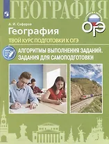 География. Твой курс подготовки к ОГЭ. Задания для самоподготовки: учебное пособие