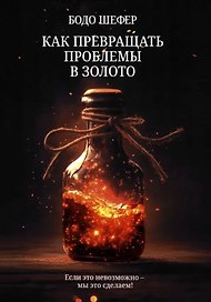Как превращать проблемы в золото