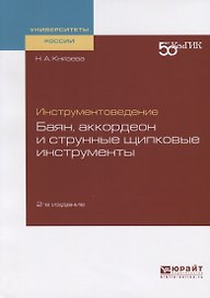 Инструментоведение. Баян, аккордеон и струнные щипковые инструменты. Учебное пособие для вузов