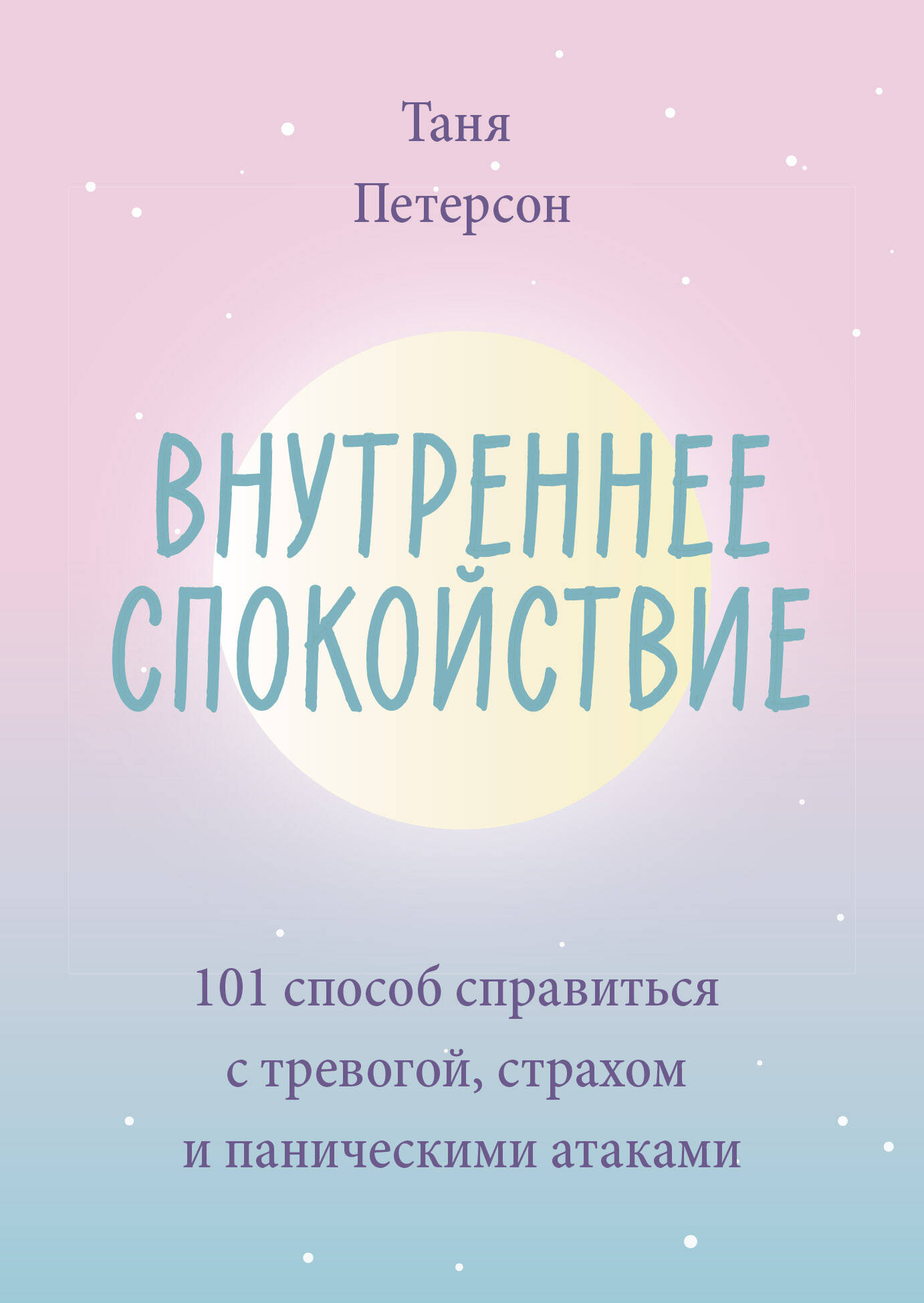 Внутреннее спокойствие. 101 способ справиться с тревогой, страхом и паническими атаками
Внутреннее спокойствие. 101 способ справиться с тревогой, страхом и паническими атаками