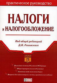Налоги и налогообложение: Практическое руководство