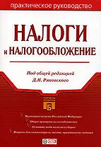 Налоги и налогообложение: Практическое руководство