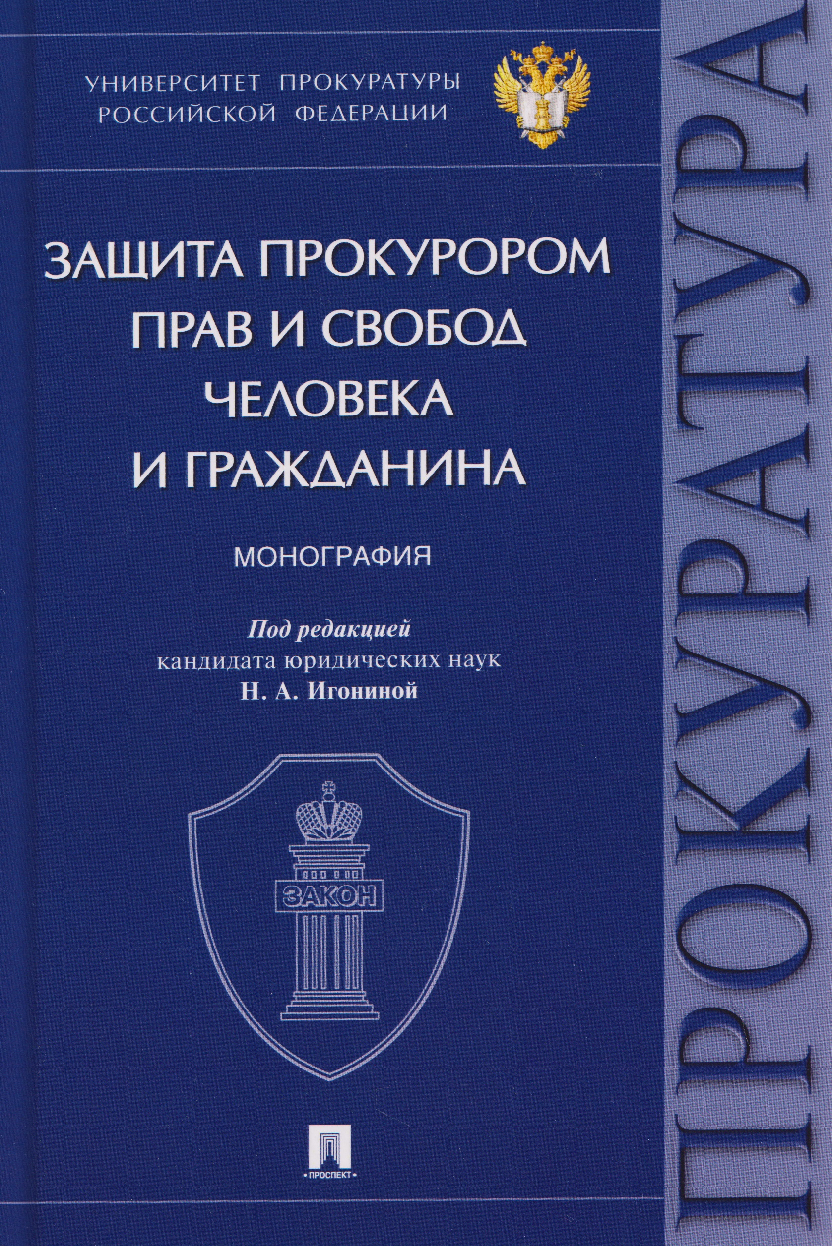 Защита прокурором прав и свобод человека и гражданина. Монография
Защита прокурором прав и свобод человека и гражданина. Монография