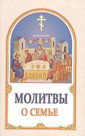Молитвы о семье