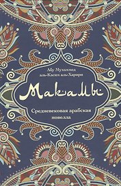 Макамы Средневековая арабская новелла (Абу Мухаммед аль-Касим аль- Харири)