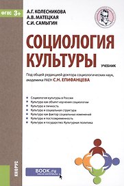 Социология культуры Учеб. (+эл.прил. на сайте) Колесникова (ФГОС 3+)