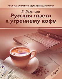 Русская газета к утреннему кофе