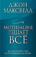 Мотивация решает все