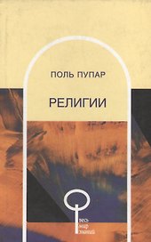 Религии