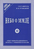 Небо о Земле. Опыт информационного обмена с тонкими планами