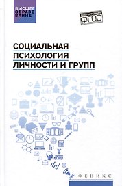Социальная психология личности и групп: учебник