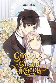 Сладкие следы укусов. Том 4 (Sweet Bite Marks). Маньхуа
