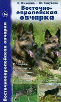 Восточноевропейская овчарка: История.Стандарты, Содержание, Разведение. Воспитание и дрессировка