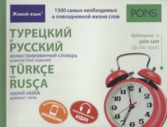 Турецкий и русский иллюстрированный словарь. Компактное издание : 1500 самых необходимых в повседневной жизни слов
Турецкий и русский иллюстрированный словарь. Компактное издание : 1500 самых необходимых в повседневной жизни слов