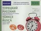 Турецкий и русский иллюстрированный словарь. Компактное издание : 1500 самых необходимых в повседневной жизни слов