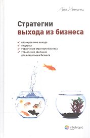 Стратегии выхода из бизнеса Планирование выхода опционы увеличение… (Немети)
