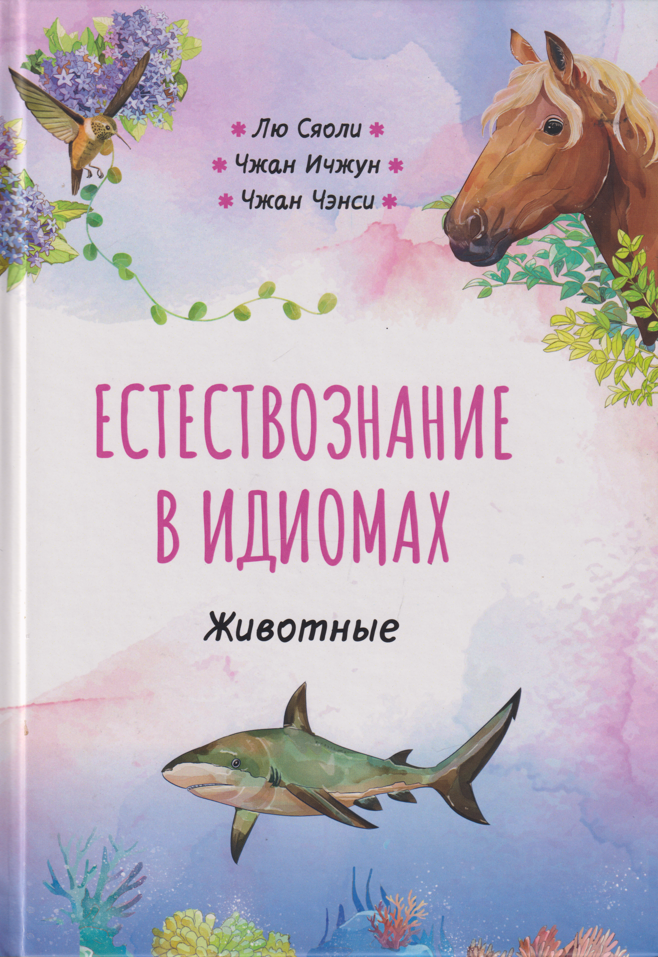 Естествознание в идиомах: Животные
Естествознание в идиомах: Животные