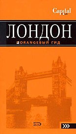 Лондон
